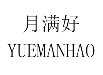  em>月 /em> em>满 /em> em>好 /em>