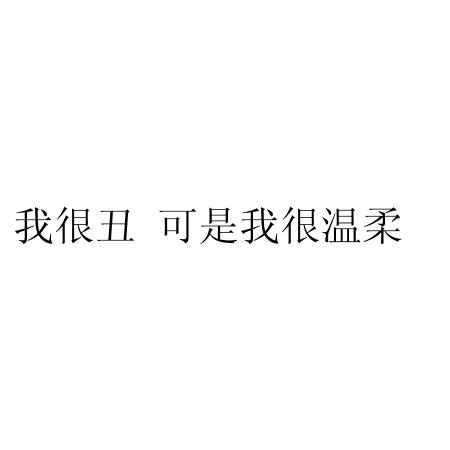 我很醜可是我很溫柔