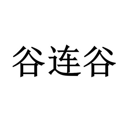 古廉宮_企業商標大全_商標信息查詢_愛企查