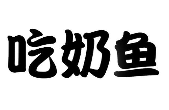  em>吃奶 /em>鱼