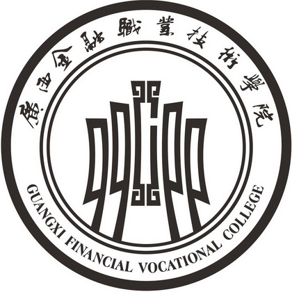 广西金融职业技术学院 guangxi financial vocational college 