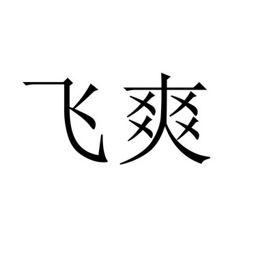  em>飞 /em> em>爽 /em>