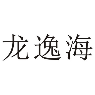 第29类-食品商标申请人:温州市酱味坊贸易有限公司办理/代理机构:绍兴