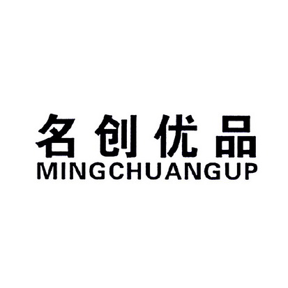 名创优品mingchuangup_企业商标大全_商标信息查询_爱企查