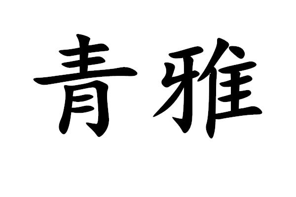  em>青 /em> em>雅 /em>