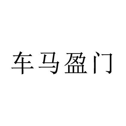 车马盈门
