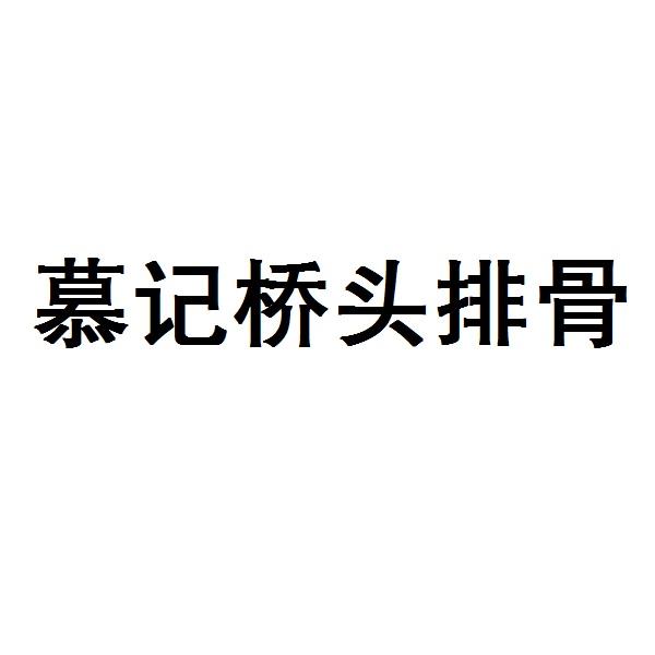 慕记桥头排骨商标注册申请申请/注册号:45234174申请日期:2020-04-07