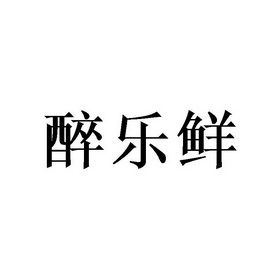 醉乐享 企业商标大全 商标信息查询 爱企查