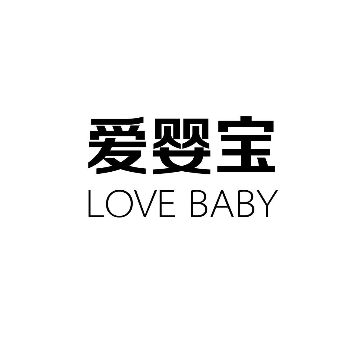 爱婴堡lovebaby 企业商标大全 商标信息查询 爱企查