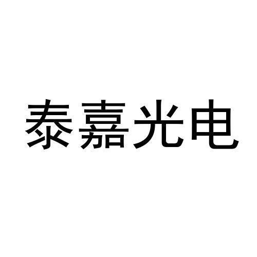 泰嘉光電