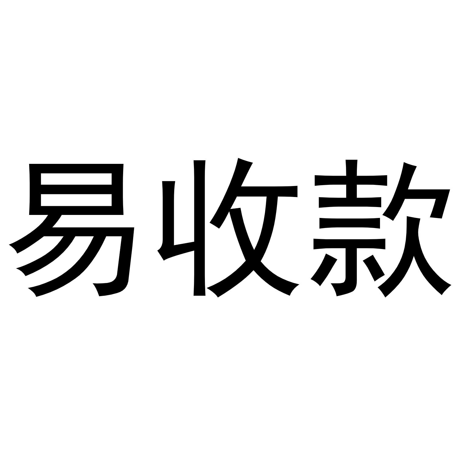 收款文字图片图片