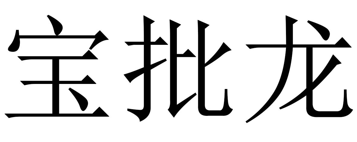  em>宝批 /em> em>龙 /em>