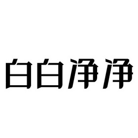  em>白白 /em>净净