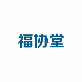 福协堂
