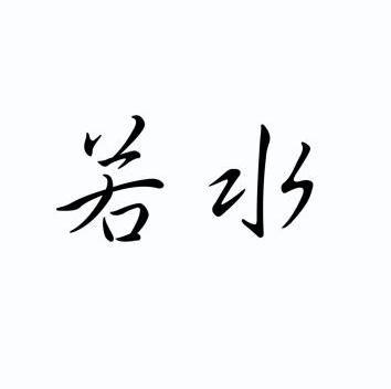 若水- 商标 - 爱企查