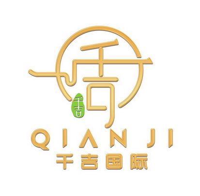 千吉国际千吉