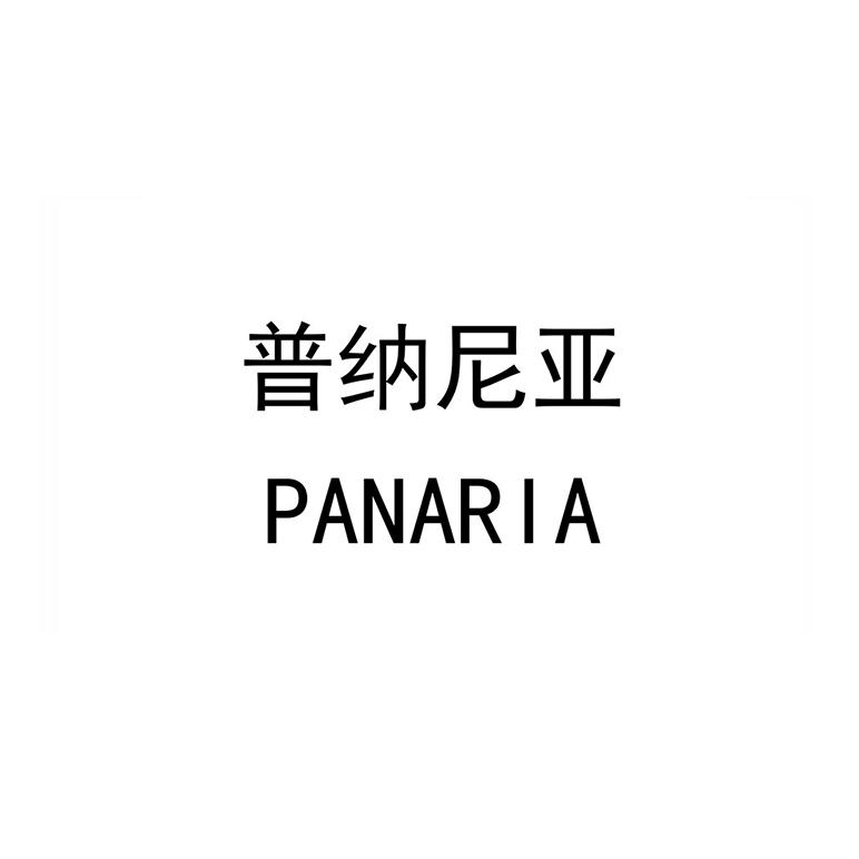 普纳尼亚 panaria