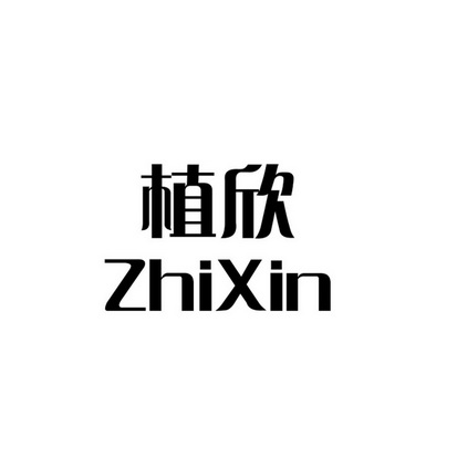 植欣- 商标 - 爱企查