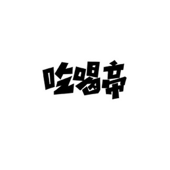 吃喝帝 - 企业商标大全 - 商标信息查询 - 爱企查