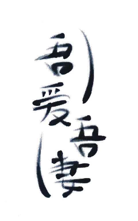 吾爱 em>吾 /em>妻