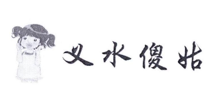  em>义水 /em>傻姑