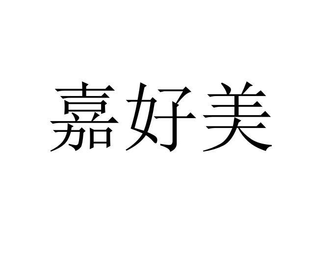 佳豪美_企业商标大全_商标信息查询_爱企查