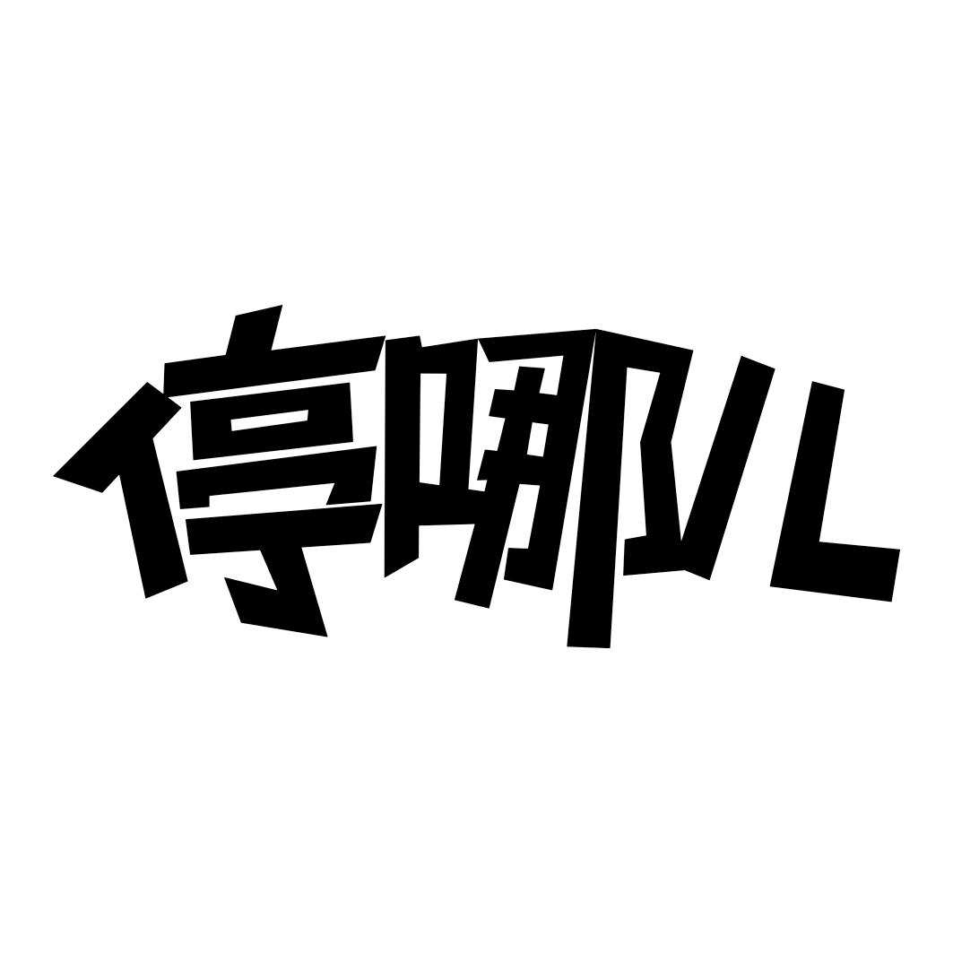  em>停 /em> em>哪儿 /em>