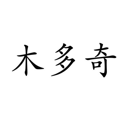 2019-09-28国际分类:第28类-健身器材商标申请人:石兴波办理/代理机构