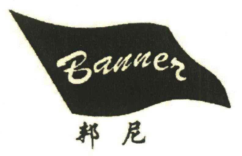 邦尼;bannen