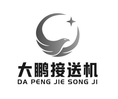 大鹏 em>接送机 /em>