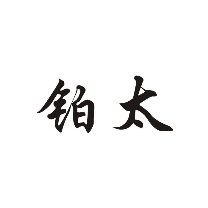 铂太_企业商标大全_商标信息查询_爱企查