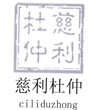 慈利杜仲 企业商标大全 商标信息查询 爱企查