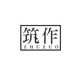 筑作- 企业商标大全 - 商标信息查询 - 爱企查