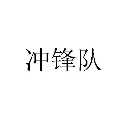 衝鋒隊