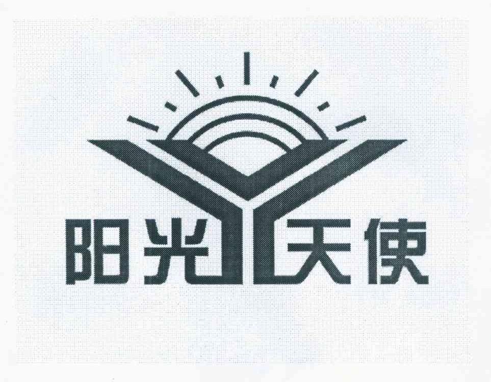 阳光天使
