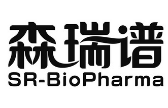 森瑞谱 sr-biopharma 商标注册申请