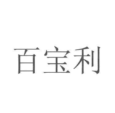 百宝利_企业商标大全_商标信息查询_爱企查
