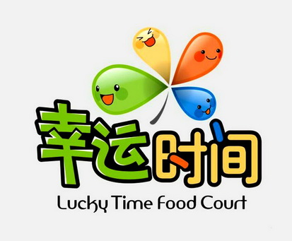 em 幸运 /em  em 时间 /em  lucky time food court