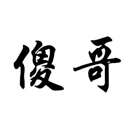 傻哥                                      