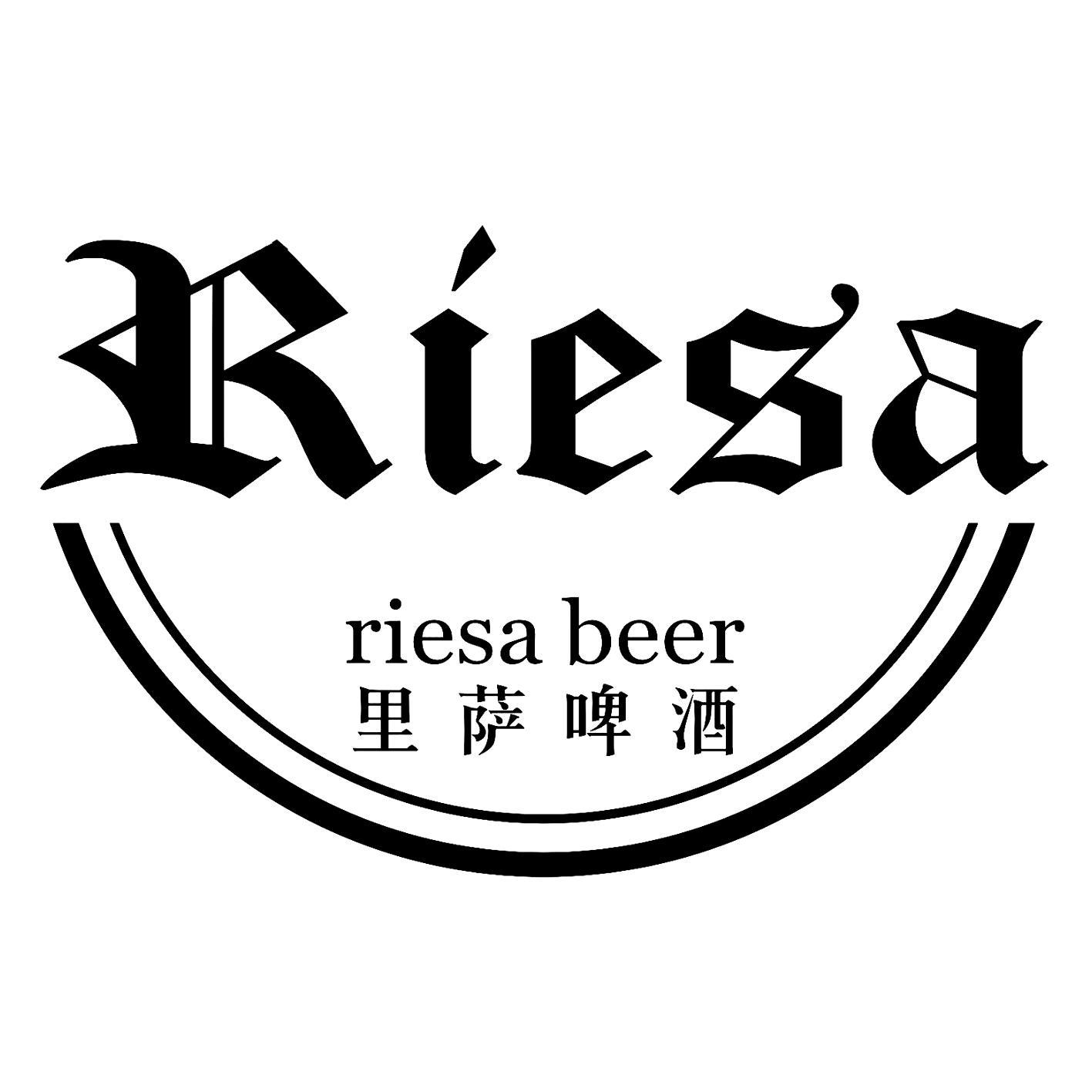里萨啤酒 riesa beer  riesa商标注册申请等待驳回复审