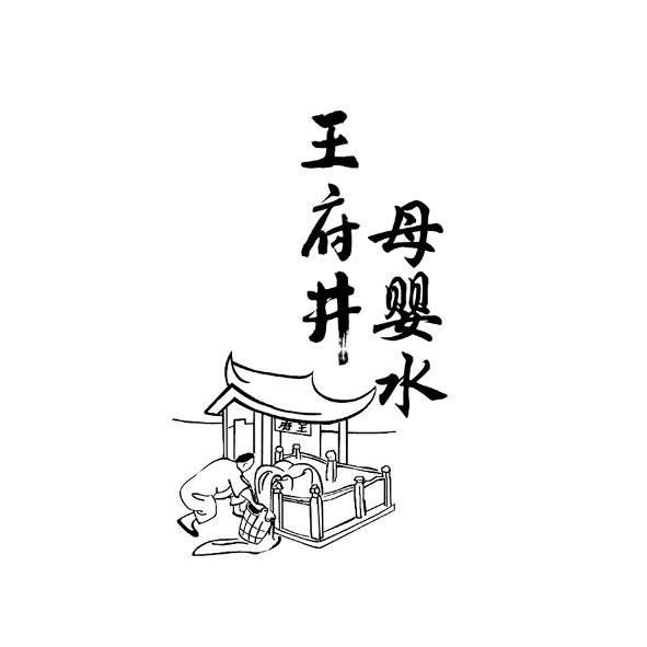  em>王府井 /em> em>母婴 /em> em>水 /em>