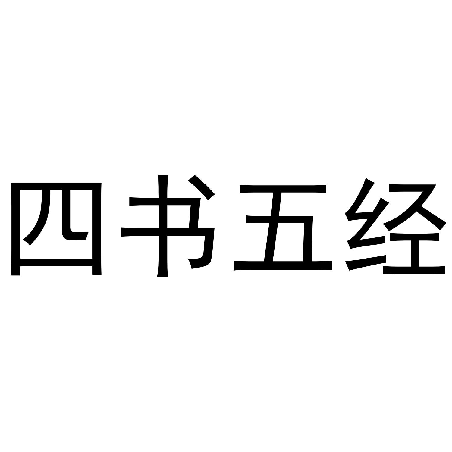 四书五经