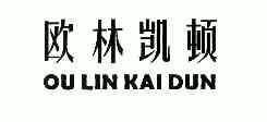 em>欧林/em em>凯顿/em>