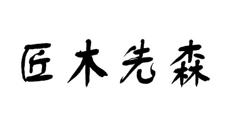  em>匠 /em> em>木 /em>先森