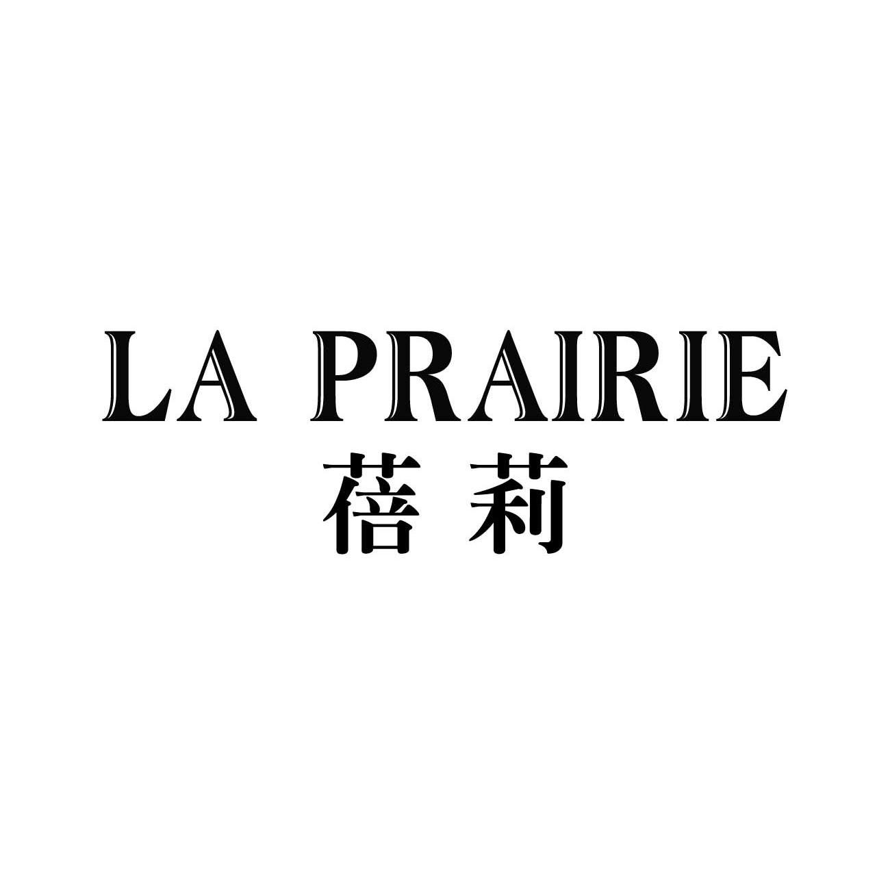 蓓莉la prairie