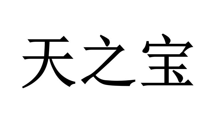 em>天之宝/em>