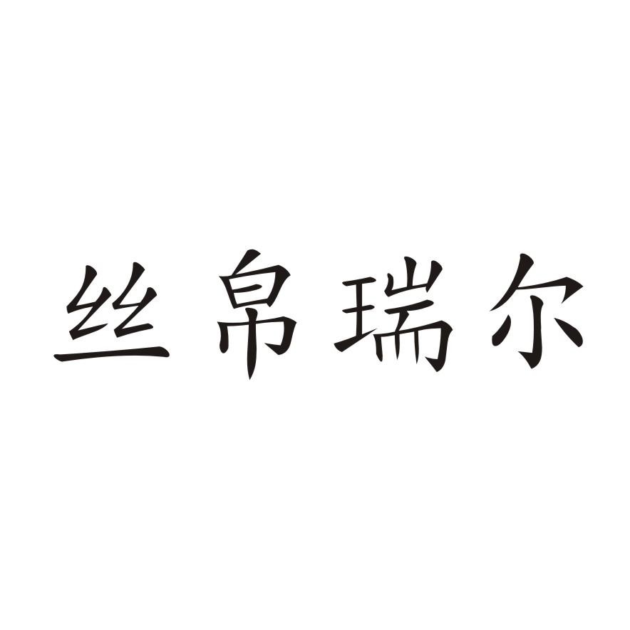 丝帛瑞尔图片