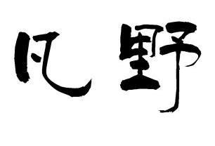 em>凡野/em>