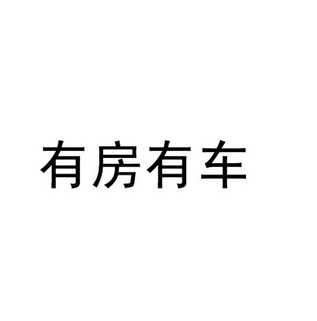  em>有 /em> em>房 /em> em>有 /em>车