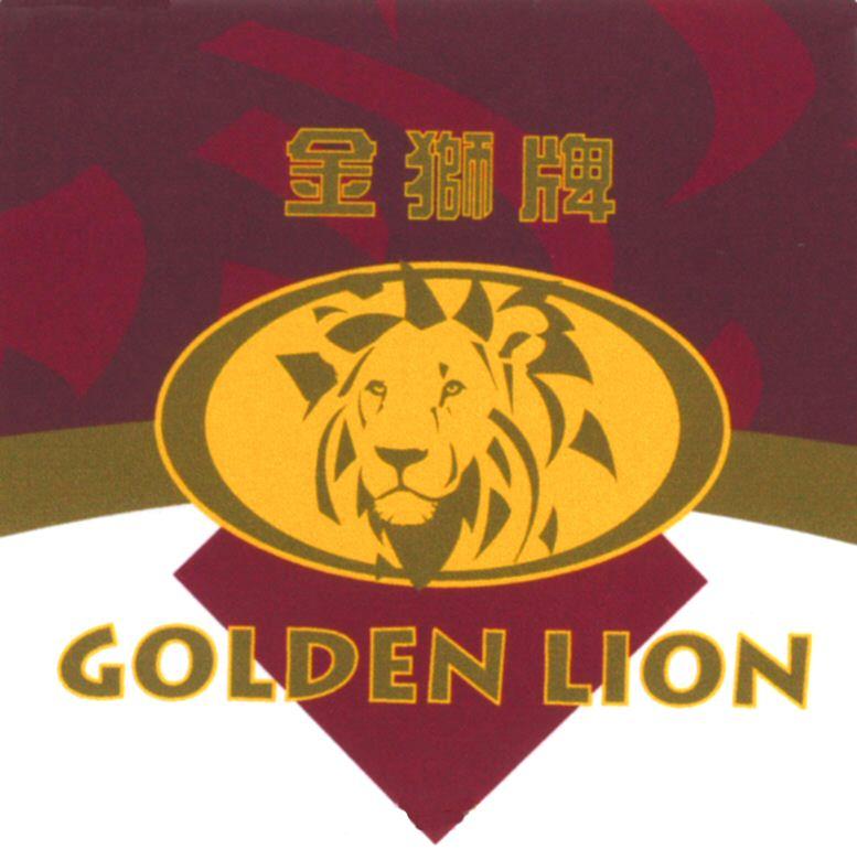 金狮牌goldenlion - 企业商标大全 - 商标信息查询 - 爱企查